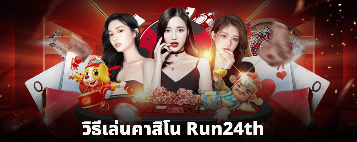 วิธีเล่นคาสิโน Run24th