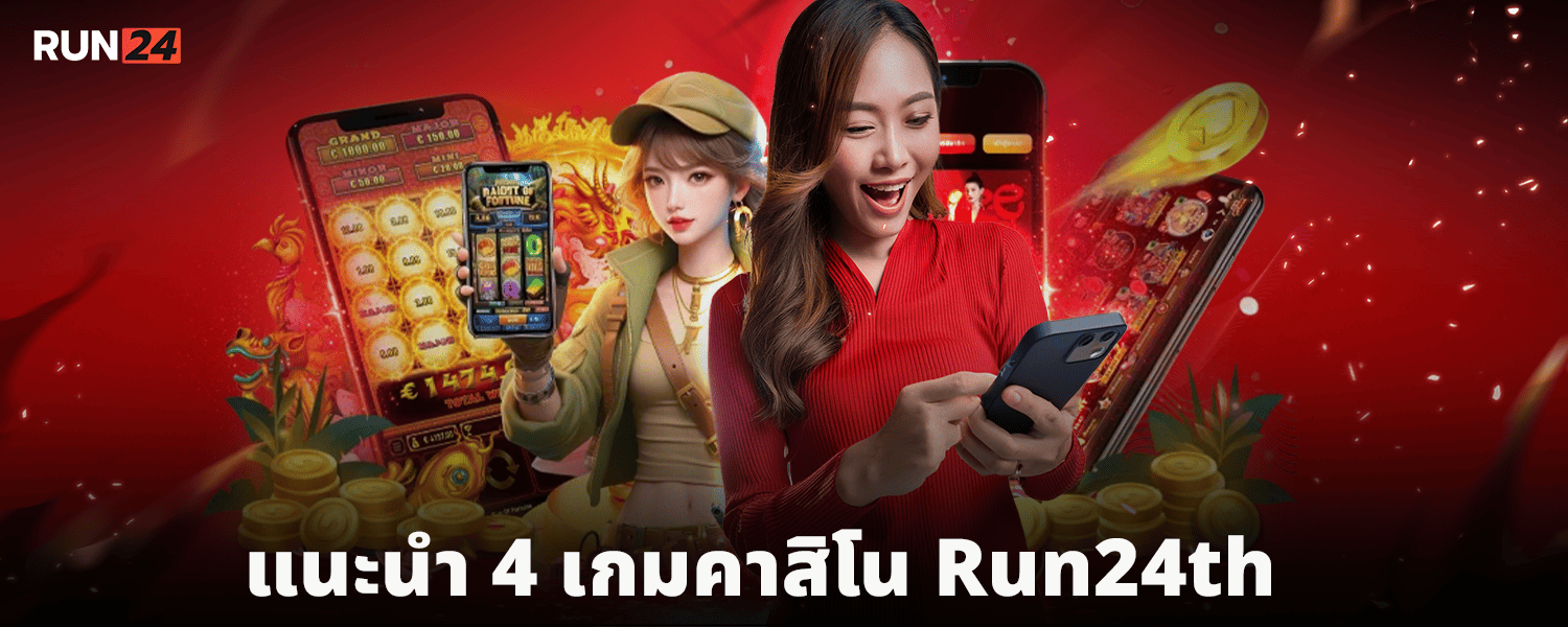 แนะนำ 4 เกมคาสิโน Run24th